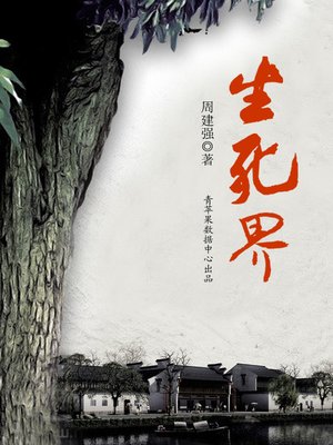 cover image of 生死界